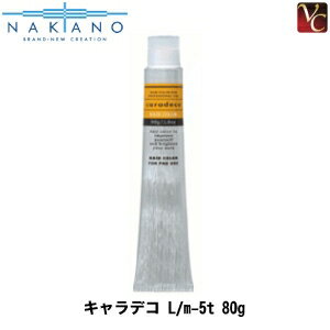 【最大300円クーポン】【3,980円〜送料無料】ナカノ キャラデコ L/m-5t 80g 《ナカノ ヘアカラー サロン カラー剤 業務用 カラー剤 キャラデコ》