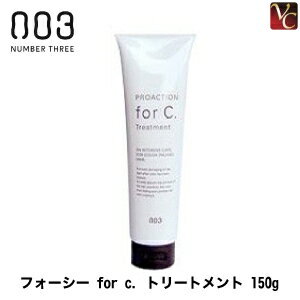  ナンバースリー フォーシー for c. トリートメント 150g《ナンバースリー トリートメント 美容室専売 美容院 ヘアトリートメント サロン専売品 カラー 長持ち ダメージヘア treatment》