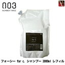 【最大300円クーポン】【送料無料】【当日発13時まで】ナンバースリー for c. シャンプー 3000ml レフィル《ナンバースリー シャンプー 美容室 美容院 サロン専売品 詰め替え サロン shampoo 業務用 大容量 カラーケア ヘアケア》