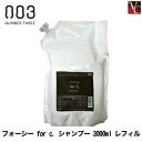 【最大300円クーポン】【送料無料】【あす楽13時まで】ナンバースリー for c. シャンプー 3000ml レフィル《ナンバースリー シャンプー 美容室 美容院 サロン専売品 詰め替え サロン shampoo 業務用 大容量 カラーケア ヘアケア》