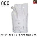 【最大300円クーポン】【送料無料】【当日発13時まで】ナンバースリー for c. トリートメント3000g レフィル《ナンバースリー フォーシー トリートメント 詰め替え ヘアトリートメント 美容室専売 サロン専売品 treatment 美容院 業務用 大容量》