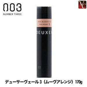 【最大300円クーポン】【3,980円〜送料無料】【あす楽13時まで】『×2個』 ナンバースリー デューサーヴェール3（ムーヴアレンジ）170g 《ヘアスプレー スタイリング剤》