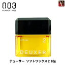 【最大300円クーポン】【3,980円〜送料無料】【当日発13時まで】 『×2個』 ナンバースリー デューサー ソフトワックス2 80g 《ナンバースリー ワックス ヘアワックス デューサー スタイリング剤》