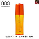  ナンバースリー ミュリアム リニューオイル 120ml《ナンバースリー トリートメント ヘアオイル アルガンオイル フラーレン配合 洗い流さないトリートメント オイル サロン専売品 美容室 hair oil》