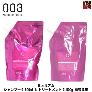 【最大300円クーポン】【送料無料】【当日発13時まで】ナンバースリー ミュリアム シャンプーG 500ml & トリートメントG 500g 詰替え用 セット《ナンバースリー シャンプー トリートメント 美容室専売 サロン専売品 shampoo treatment set》 【最大300円クーポン】【送料無料】【当日発13時まで】ナンバースリー ミュリアム シャンプーG 500ml & トリートメントG 500g 詰替え用 セット《ナンバースリー シャンプー トリートメント 美容室専売 サロン専売品 shampoo treatment set》