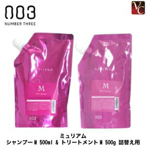 【最大300円クーポン】ナンバースリー ミュリアム シャンプーM 500ml & トリートメントM 500g 詰替え用..