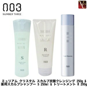 ナンバースリー ミュリアム クリスタル スカルプ炭酸クレンジング 250g & 薬用スカルプシャンプー S 250ml & 薬用スカルプトリートメント R 200g 医薬部外品 セット《美容室専売 salon shampoo treatment set》