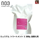【最大300円クーポン】【3,980円〜送料無料】【当日発13時まで】【送料無料】『×2個』 ナンバースリー ミュリアム トリートメント G 3000g 詰替え用 《ナンバースリー トリートメント 美容室 サロン専売品 詰め替え用》