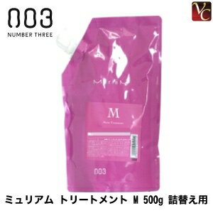 【最大300円クーポン】【3,980円〜送料無料】【あす楽13時まで】『×2個』 ナンバースリー ミュリアム トリートメント M 500g 詰替え用 《ナンバースリー トリートメント 美容室 サロン専売品 詰め替え用》