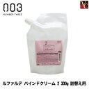 【最大300円クーポン】【3,980円〜送料無料】【当日発13時まで】ナンバースリー ルファルデ バインドクリーム 2 300g 詰替え用《ルファルデ トリートメント クリーム トリートメント 詰め替え》