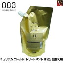 【最大300円クーポン】【3,980円〜送料無料】【当日発13時まで】ナンバースリー ミュリアム ゴールド トリートメント H 500g 詰替え用 《ナンバースリー トリートメント 美容室 サロン専売品 詰め替え用》