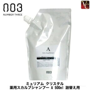 【3,980円〜送料無料】【あす楽13時まで】 ナンバースリー ミュリアム クリスタル 薬用スカルプシャンプー A 500ml 詰替え用 医薬部外品 《ナンバースリー シャンプー 詰め替え 美容室 頭皮ケア フケ ふけ かゆみ 臭い シャンプー 美容室専売 サロン専売品 shampoo》