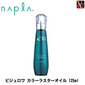 【ポイント5倍】【3,980円〜送料無料】『×4個』 ナプラ ビジュロワ カラーラスターオイル 125ml 《ナプラ ヘアオイル 美容室専売 サロン専売品 hair oil》