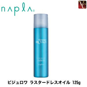 【ポイント5倍】【3,980円〜送料無料】ナプラ ビジュロワ ラスタードレスオイル 125g 《ナプラ ヘアオイル 美容室専売 サロン専売品 hair oil》