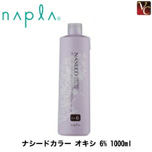 【送料無料】【P5倍】【あす楽】ナプラ ナシードカラー オキシ 6% 1000ml 容器入り《napla ヘアカラー剤 ナプラ カラー剤 業務用 ヘアカラー 美容室 サロン カラー剤》