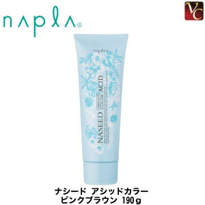 ナプラ ナシード アシッドカラー ピンクブラウン 190g 《napla ナプラ カラー剤 ヘアマニキュア 業務用 美容室 サロン カラー剤》