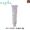 【3,980円〜送料無料】ナプラ ナシードファッションカラー N-BAs14 80g 《napla ヘアカラー剤 ナプラ カラー剤 業務用 ヘアカラー 美容室 サロン カラー剤》