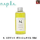 【P5倍】【送料無料】ナプラ N. エヌドット ポリッシュオイル 150ml《ナプラ Nドット エヌドット ヘアオイル スタイリング剤 洗い流さないトリートメント 美容室 美容院 サロン専売品 アウトバストリートメント オイル ヘアケア》