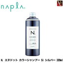 【最大300円クーポン】【3,980円〜送料無料】ナプラ N. エヌドット カラーシャンプー Si シルバー 320ml《napla ヘアカラー シルバー シャンプー shampoo サロン専売品 美容室専売品》