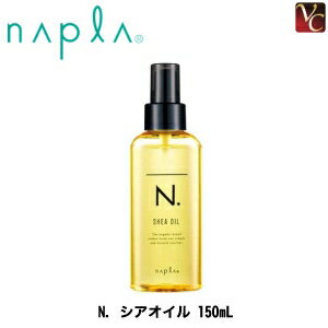 【送料無料】ナプラ N. シアオイル 150mL《ナプラ エヌドット オイル スタイリング ヘアオイル 洗い流さない トリートメント 美容室専売 サロン専売品 美容院 ヘアオイル ヘアケア treatment salon napla SHEA OIL》