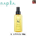 エヌドット ヘアオイル 【最大300円クーポン】【3,980円〜送料無料】ナプラ N. シアオイル 150mL《ナプラ エヌドット オイル スタイリング ヘアオイル 洗い流さない トリートメント 美容室専売 サロン専売品 美容院 ヘアオイル ヘアケア treatment salon napla SHEA OIL》