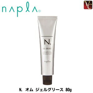 【最大300円クーポン】【3,980円〜送料無料】ナプラ N. オム ジェルグリース 80g《ナプラ エヌドット スタイリング剤 メンズ 男性 men's》