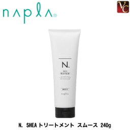 エヌドット ヘアトリートメント 【最大300円クーポン】【3,980円〜送料無料】ナプラ N. SHEAトリートメント スムース 240g《ナプラ エヌドット トリートメント 美容室専売 美容院 サロン専売品 ヘアトリートメント ヘアケア salon treatment ハリコシタイプ》