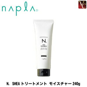 エヌドット ヘアトリートメント 【最大300円クーポン】【3,980円〜送料無料】ナプラ N. SHEAトリートメント モイスチャー 240g《ナプラ エヌドット トリートメント 美容室専売 美容院 サロン専売品 ヘアトリートメント ヘアケア salon treatment しっとりタイプ》