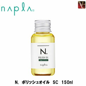 【最大300円クーポン】【3,980円〜送料無料】ナプラ N. ポリッシュオイル SC 150ml 《Nドット エヌドット ヘアオイル 洗い流さないトリートメント 美容室 美容院 サロン専売品 スタイリング剤 髪 オイル》