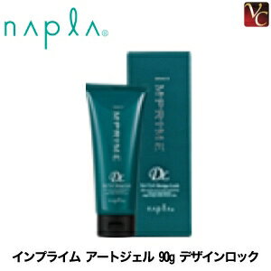 【最大300円クーポン】【3,980円〜送料無料】【あす楽13時まで】ナプラ インプライム アートジェル 90g デザインロック 《ナプラ スタイリング剤 ヘアジェル ヘアスタイリング スタイリングジェル》