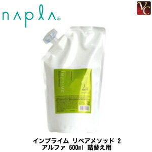 【3,980円〜送料無料】【送料無料】『×5個』 ナプラ インプライム リペアメソッド 2 アルファ 600ml 詰替え用 《ナプラ トリートメント 美容室専売 詰め替え サロン専売品 枝毛 切れ毛 毛先 ダメージケア treatment》