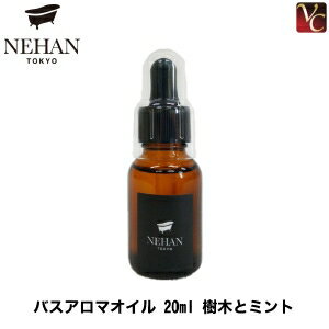 【最大300円クーポン】【3,980円〜送料無料】NEHAN TOKYO バスアロマオイル 20ml 樹木とミント《ネハントウキョウ 馬居化成 入浴剤 アロマ オイル ギフト 誕生日 プレゼント 女友達 Gift 女性 プチギフト 退職 産休 入浴剤 浴用化粧品》