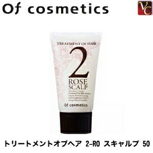 【最大300円クーポン】【3,980円〜送料無料】オブコスメ トリートメントオブヘア 2-RO スキャルプ 50g 容器入り《オブコスメティックス ローズ スカルプケア 頭皮ケア 臭い 枝毛 切れ毛 ケア 美容室 サロン専売品》