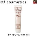 【最大300円クーポン】【在庫限り】 オブコスメ ボディクリーム 02-VP 155g