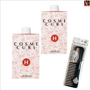 【特別セット】アリミノ コスメカール H 400ml 2個セット & トリートメントコーム《パーマ液 サロン専売品 美容室 おまけ付 美髪 アイテム まとめ買い プレゼント》