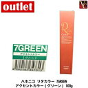 【最大300円クーポン】【3,980円〜送料無料】【在庫限り】アウトレット ハホニコ リタカラー 7GREEN アクセントカラー(グリーン) 100g 容器入り《ヘアカラー カラー剤 業務用 エイジングケア 美容室専売 サロン専売品 salon カラー剤》