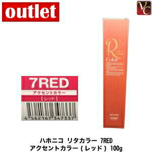 【最大300円クーポン】【3,980円〜送料無料】【在庫限り】アウトレット ハホニコ リタカラー 7RED アクセントカラー(レッド) 100g 容器入り《ヘアカラー カラー剤 業務用 エイジングケア 美容室専売 サロン専売品 salon カラー剤》