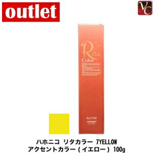 【最大300円クーポン】【3,980円〜送料無料】【在庫限り】アウトレット ハホニコ リタカラー 7YELLOW(イエロー) 100g 容器入り《ヘアカラー カラー剤 業務用 エイジングケア 美容室専売 サロン専売品 salon カラー剤》