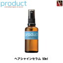 【最大300円クーポン】【送料無料】【あす楽13時まで】【x3個セット】ザ・プロダクト ヘアシャインセラム 50ml 《 ヘアオイル 流さない トリートメント 美容室専売 サロン専売品 美容院 保湿 ツヤ アウトバストリートメント ヘアケア》