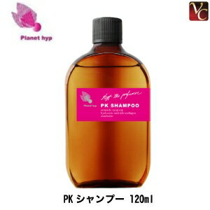 【最大300円クーポン】【3,980円〜送料無料】プラネットヒップ PKシャンプー 120ml《ヘアサロン専売品 美容室 シャンプー 美容室専売》