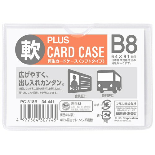 プラス カードケース 再生カードケース ソフトタイプ B8 PC-318R 34-441