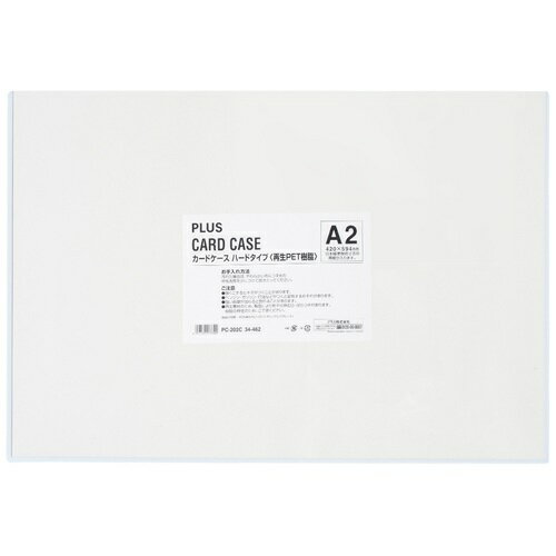 いつも手元で確認したい書類の保管に。割れにくく中身をガード。マチがあるので書類がコピー用紙5枚程度入ります。 ●外形寸法（縦）[mm]：440 ●外形寸法（横）[mm]：620 ●タイプ：ハード ●色（フレーム）：白色 ●内形寸法（縦）[mm]：435 ●内形寸法（横）[mm]：610 ●厚[mm]：0.5+1.0（マチ幅）+0.5 ●規格：A2 ●材質：PET（ポリエチレンテレフタレート） ●再生カードケース ハードタイプ＜白フレームタイプ＞