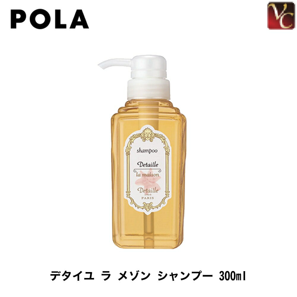 【最大300円クーポン】【3,980円〜送料無料】【あす楽14時まで】『×2個』 ポーラ デタイユ ラ メゾン シャンプー 300ml 《ポーラ シャンプー shampoo》