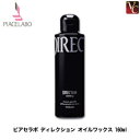 ピアセラボ ディレクション オイルワックス 160ml 《ヘアワックス ギフト 誕生日プレゼント 女性 女友達 プチギフト hair wax》