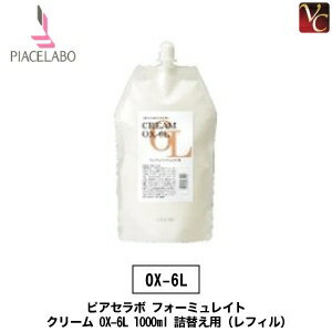 【最大300円クーポン】【3,980円〜送料無料】【x2個】ピアセラボ フォーミュレイト クリーム OX-6L 1000ml 詰替え用（レフィル）《サロン ヘアカラー カラー剤 業務用 2剤 サロン専売品 美容室 salon カラー剤》