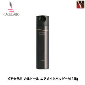 【ポイント最大15倍】【あす楽15時まで】 ピアセラボ カルドール エアメイクパウダーM 145g