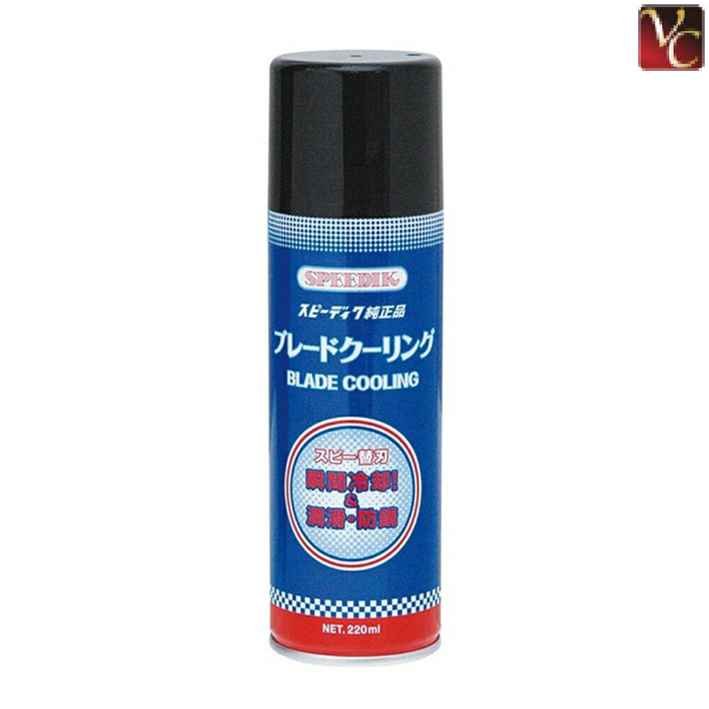 スピーディック ブレードクーリングスプレー 220ml《美容 理容 バリカン RB》