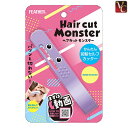 商品名 ヘアカットモンスター かんたん前髪セルフカッター HCM-MC 《サロン用品 美容室 理容室 RB》 商品説明 ●カットする位置がひと目でわかる小窓設計。 自分がカットしたい位置が小窓を通して視認できるから誰でも安心してお使いいただけます。 レザーはパツンと切れないセニングタイプを使用しておりますので、少しずつ減らして理想の前髪がつくれます。 ●ハサミより簡単で自然に前髪が仕上がる！ 表と裏の指を置く位置にすべり止めを配置しているので軽く握ってもしっかりとしたグリップ感が得られます。 すきたい箇所を小窓から確認し、はさみ込みます。 髪の流れに沿ってまっすぐおろすだけで、伸びた前髪のボリュームがコントロールされ自然な風合いに仕上がります。 備考 ※メーカー直送の為、お届けまでにお時間がかかる場合がございます。 ※沖縄への発送は、別途送料が発生致します。 何卒ご了承ください。 広告文責 株式会社アップセール(TEL 03-6732-1291)