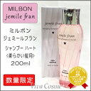 【最大300円クーポン】【3,980円〜送料無料】【当日発13時まで】ミルボン ジェミールフラン シャンプー ハート 200ml 容器入り《MILBON シャンプー 美容室専売 美容院 サロン専売品 ヘアケア》