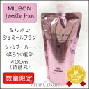 【最大300円クーポン】【3,980円〜送料無料】【当日発13時まで】ミルボン ジェミールフラン シャンプー ハート 400ml 詰替え用《MILBON 美容室専売 サロン専売品》